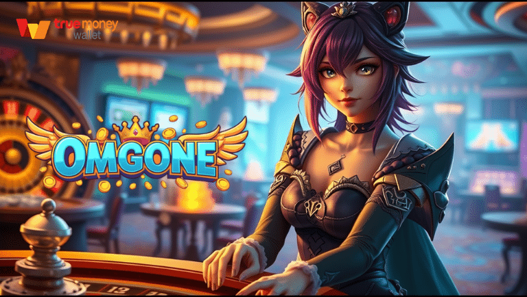 omgone เครดิตฟรี โบนัสแรกเข้า
